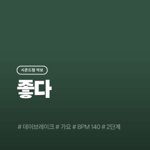 좋다 - 데이브레이크