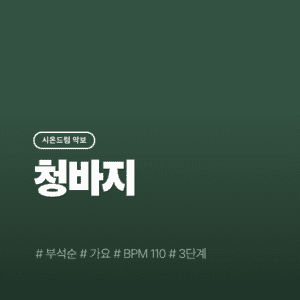 청바지 - 부석순