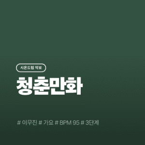 청춘만화 - 이무진