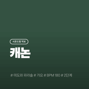 캐논(Drama ver.) - 미도와 파라솔