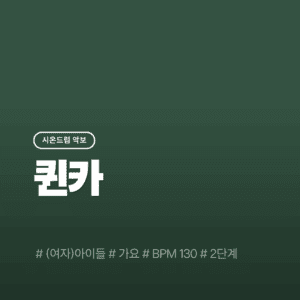 퀸카(Queencard) - (여자)아이들