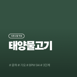 태양물고기 - 윤하