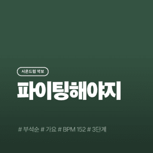파이팅해야지 - 부석순