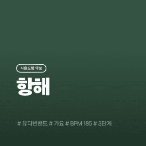 항해 - 유다빈밴드