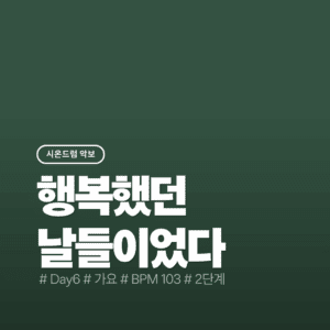 행복했던 날들이었다 - DAY6