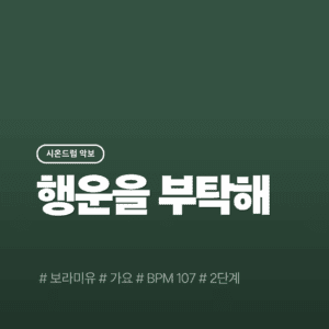 행운을 부탁해 - 보라미유