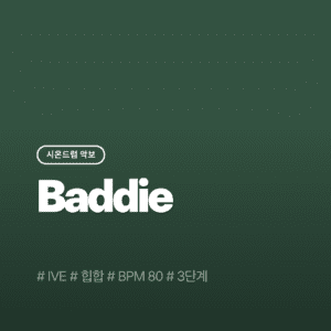 Baddie - IVE(아이브)
