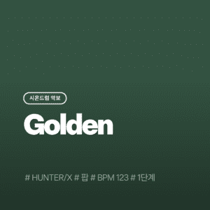 Golden - HUNTR/X(1단계)