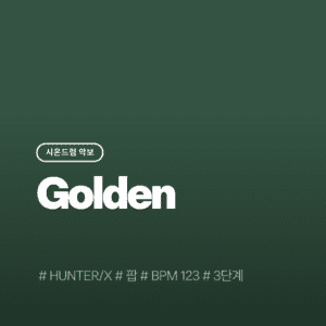 Golden - HUNTR/X(3단계)