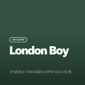 London Boy - 임영웅