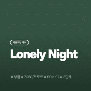 Lonely Night - 부활