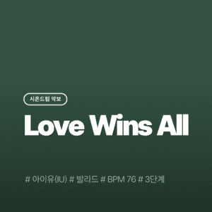 Love Wins All - IU(아이유)