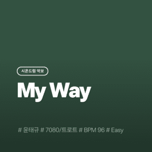 My Way(Easy) - 윤태규