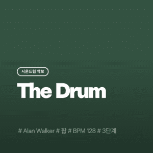 The Drum(3단계) - Alan Walker