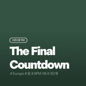 The Final Countdown(3단계) - Europe