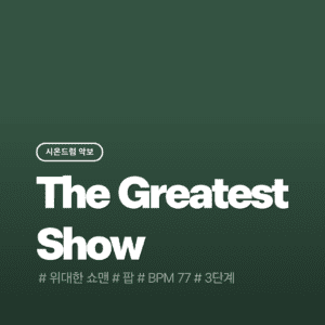 The Greatest Show - 위대한쇼맨OST