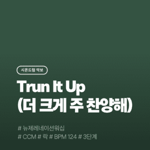 더 크게 주 찬양해 - New Generation Worship