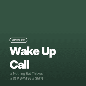 Wake Up Call(3단계) - Nothing But Thieves
