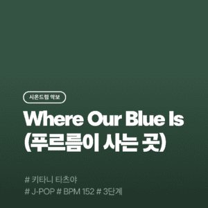 Where Our Blue Is (푸르름이 사는 곳) - Tatsuya Kitani