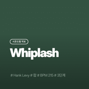 Whiplash(영화 위플래쉬 OST)(3단계) - Hank Levy