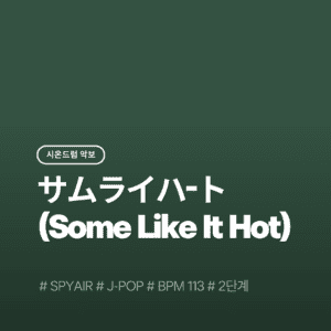 サムライハ-ト Some Like It Hot(2단계) - Spyair