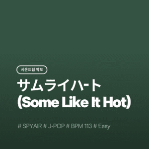 サムライハ-ト Some Like It Hot - Spyair(Easy) - Spyair