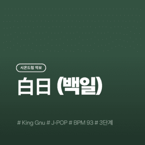 白日(백일) - King Gnu