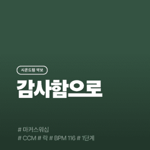 감사함으로 - 마커스 워십