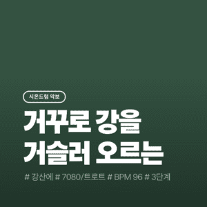 거꾸로 강을 거슬러 오르는 저 힘찬 연어들처럼 - 강산에