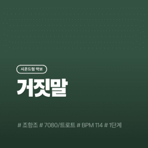 거짓말 - 조항조