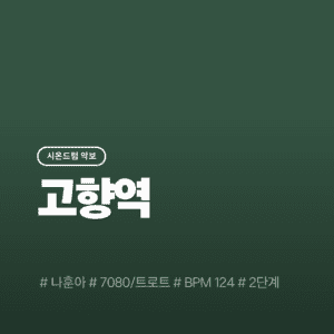 고향역 - 나훈아