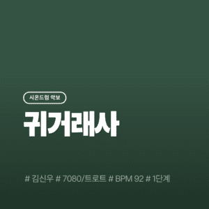 귀거래사 - 김신우