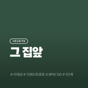 그 집앞 - 이재성