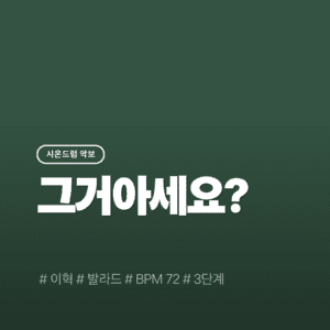 그거아세요? - 이혁