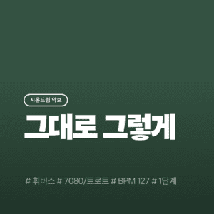 그대로 그렇게 - 휘버스