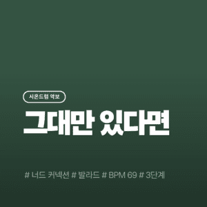 그대만 있다면 - 너드커넥션