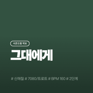 그대에게 - 신해철