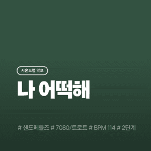 나 어떡해 - 샌드페블즈