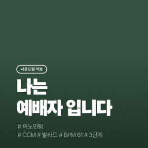 나는 예배자입니다 - 어노인팅