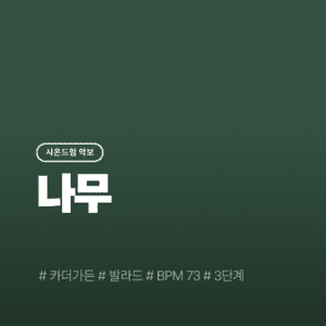 나무 - 카더가든