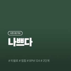 나쁘다(2단계) - 타블로