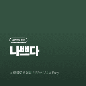 나쁘다(Easy) - 타블로