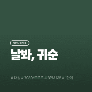 날 봐 귀순 - 대성