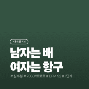 남자는 배 여자는 항구 - 심수봉