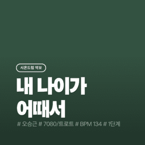 내 나이가 어때서 - 오승근