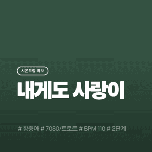 내게도 사랑이 - 함중아