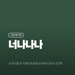 너나나나 - 진시몬