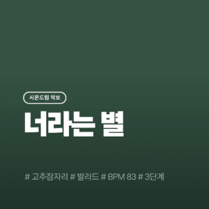 너라는 별 - 고추잠자리