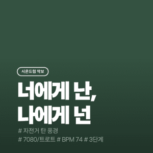 너에게 난, 나에게 넌 - 자전거탄풍경