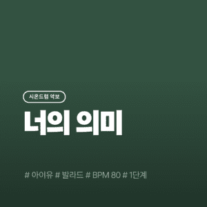 너의 의미 - 아이유(feat. 김창완)